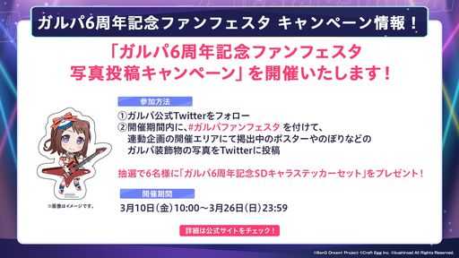 画像ギャラリー No.005のサムネイル画像 / 「バンドリ！ ガールズバンドパーティ！」3月10日から開催される“ガルパ6周年記念ファンフェスタ”各エリアの詳細を公開