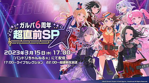 画像ギャラリー No.001のサムネイル画像 / 「ガルパ」，サービス開始6周年をカウントダウンする番組が3月15日に実施。ライブのダイジェスト映像や初公開となる情報の解禁などを予定