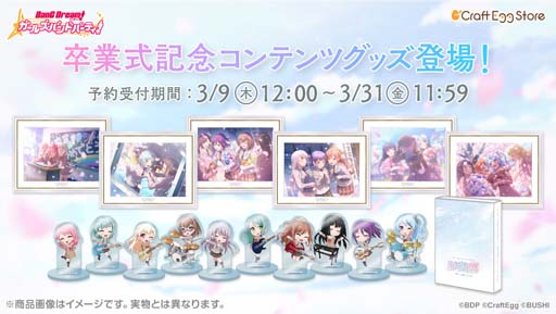 画像ギャラリー No.001のサムネイル画像 / 「バンドリ! ガルパ」,卒業式記念コンテンツグッズが登場。Craft Egg公式ストアにて予約受付中