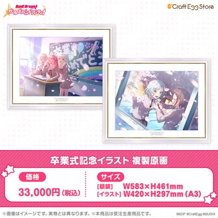 画像ギャラリー No.004のサムネイル画像 / 「バンドリ! ガルパ」,卒業式記念コンテンツグッズが登場。Craft Egg公式ストアにて予約受付中