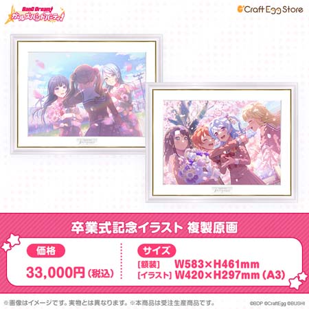 画像ギャラリー No.006のサムネイル画像 / 「バンドリ! ガルパ」,卒業式記念コンテンツグッズが登場。Craft Egg公式ストアにて予約受付中