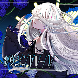 画像ギャラリー No.002のサムネイル画像 / バンドリと音声創作ソフトによるプロジェクトより，楽曲「変身シンドローム」が配信開始