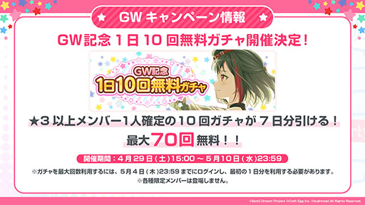画像ギャラリー No.001のサムネイル画像 / 「ガルパ」，4月29日にスタートするGWキャンペーンでは最大70回の無料ガチャを引けるチャンス。楽曲追加や限定メンバーの情報も明らかに