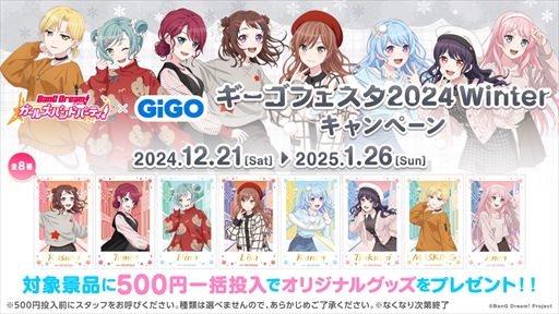 画像ギャラリー No.002のサムネイル画像 / 「バンドリ! ガールズバンドパーティ!×GiGO ギーゴフェスタ2024 Winter」が12月21日よりスタート
