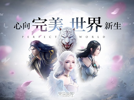 画像ギャラリー No.001のサムネイル画像 / スマホ版「パーフェクトワールド-完美世界-」が中国で配信スタート。公式サイトでは関連動画なども公開中