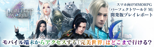 画像ギャラリー No.069のサムネイル画像 / 【PR】スマホ向けMMORPG「パーフェクトワールド M」開発版プレイレポート。モバイル端末からアクセスする「完美世界」はどこまで行ける?