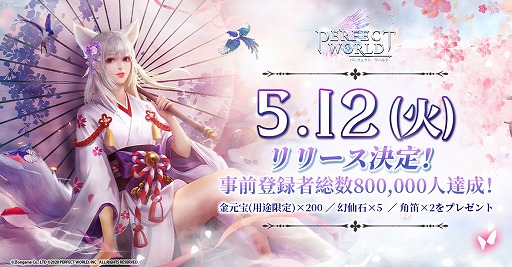 画像ギャラリー No.001のサムネイル画像 / 「パーフェクトワールド M」の正式サービス開始日が5月12日に決定。Amazonギフト券が抽選でプレゼントされるRTキャンペーンも