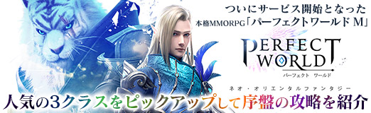 画像ギャラリー No.060のサムネイル画像 / 【PR】ついにサービス開始となった本格MMORPG「パーフェクトワールド M」。人気の3クラスをピックアップして序盤の攻略を紹介