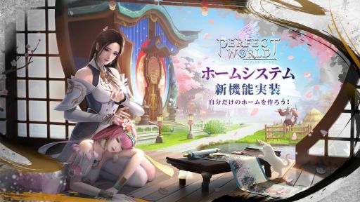 画像ギャラリー No.001のサムネイル画像 / 「パーフェクトワールド M」初の大型アップデートで「ホームシステム」が実装