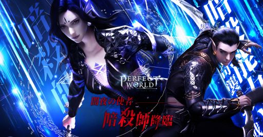 画像ギャラリー No.001のサムネイル画像 / 「パーフェクトワールド M」に大型アップデートで新職業“暗殺師”が実装