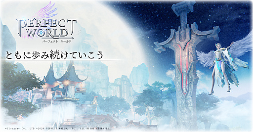 画像ギャラリー No.003のサムネイル画像 / 「パーフェクトワールド M」で1周年記念イベントが開催。“幸運の宝箱”の割引など