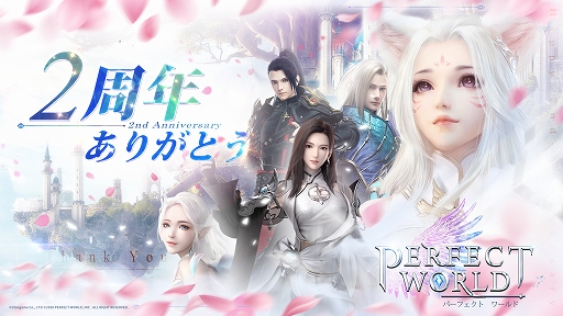 画像ギャラリー No.001のサムネイル画像 / 「パーフェクトワールド M」，2周年記念イベントを開催。Twitterキャンペーンも実施予定