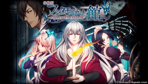画像ギャラリー No.001のサムネイル画像 / 「ファタモルガーナの館 -COLLECTED EDITION-」体験版がPS Storeで配信開始