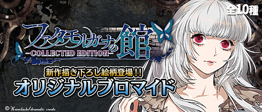 画像ギャラリー No.002のサムネイル画像 / 「ファタモルガーナの館 -COLLECTED EDITION-」が本日発売。出演陣のコメントが公開