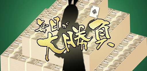 画像ギャラリー No.001のサムネイル画像 / 1億を超える大勝負を手軽に楽しめる「毎日が大勝負!」,Android版が配信