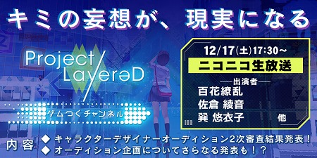 画像ギャラリー No.005のサムネイル画像 / 「Project LayereD」,声優オーディションの募集を開始