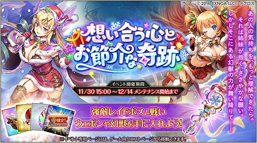 画像ギャラリー No.004のサムネイル画像 / 「神姫PROJECT A」，フレイヤとフレイがクリスマス衣装で登場。クリスマス限定幻獣が手に入るレイドイベントも開催中