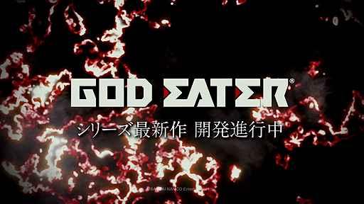 画像ギャラリー No.002のサムネイル画像 / コンシューマ機向け「GOD EATER」シリーズ最新作の新映像「開発進行中PV」が公開
