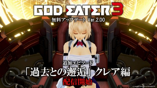 画像ギャラリー No.004のサムネイル画像 / 「GOD EATER 3」のアップデートVer.2.00が配信。新エピソード「過去との邂逅＜クレア編＞」や新アラガミが登場。Switch版の15％オフセールも