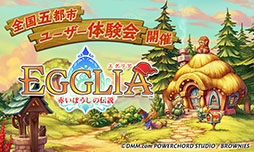 画像ギャラリー No.003のサムネイル画像 / DMMとブラウニーズが贈る新作アプリ「EGGLIA 〜赤いぼうしの伝説〜」の体験会が全国5都市で開催決定。参加者の募集もスタート
