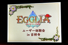 画像ギャラリー No.001のサムネイル画像 / 新作アプリ「EGGLIA 〜赤いぼうしの伝説〜」ユーザー体験会が開催。開発を手がけるブラウニーズの亀岡慎一氏らが制作秘話やゲームの見どころを語った