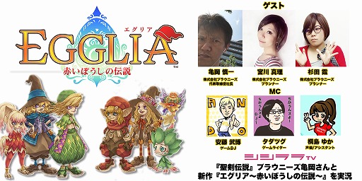 画像ギャラリー No.001のサムネイル画像 / 本日放送のシシララTVは，亀岡慎一さんらをゲストに呼んで「EGGLIA 〜赤いぼうしの伝説〜」を特集