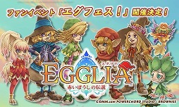 画像ギャラリー No.004のサムネイル画像 / 「EGGLIA 〜赤いぼうしの伝説〜」のオフラインイベントが7月1日に東京・池袋のSTORIAで開催。参加者の応募受付が本日スタート
