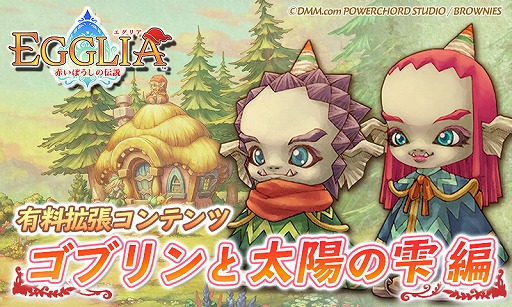 画像ギャラリー No.009のサムネイル画像 / 「EGGLIA 〜赤いぼうしの伝説〜」で有料コンテンツ「ゴブリンと太陽の雫編」が配信開始。ゴブリン族の姉弟を中心にした物語を楽しめる