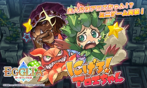 画像ギャラリー No.001のサムネイル画像 / 「EGGLIA」にミニゲーム「にげろ!アロエちゃん」が実装