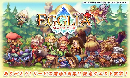 画像ギャラリー No.001のサムネイル画像 / 「EGGLIA 〜赤いぼうしの伝説〜」，サービス1周年を記念するクエストが実装。マイタウンに飾ることのできるシンボルを入手しよう