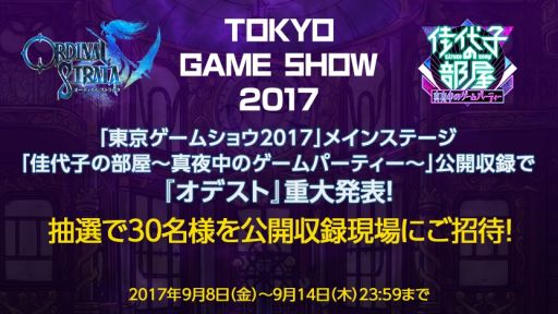 画像ギャラリー No.003のサムネイル画像 / 「ORDINAL STRATA」の初出し情報も。TV番組「佳代子の部屋〜真夜中のゲームパーティー〜」の公開収録が9月23日のTGS 2017で開催