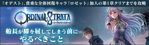 画像ギャラリー No.037のサムネイル画像 / 【PR】「オデスト」，貴重な全体回復キャラ「ロゼット」加入の第1章クリアまでを攻略。船長が膝を屈してしまう前にやるべきこと
