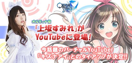 画像ギャラリー No.001のサムネイル画像 / 「ORDINAL STRATA」とバーチャルYouTuber「キズナアイ」のタイアップが決定