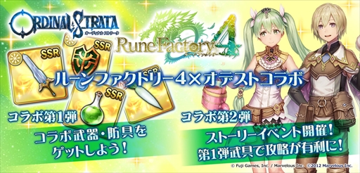 画像ギャラリー No.001のサムネイル画像 / 「ORDINAL STRATA」,「ルーンファクトリー4」とのコラボ企画第1弾が本日開始