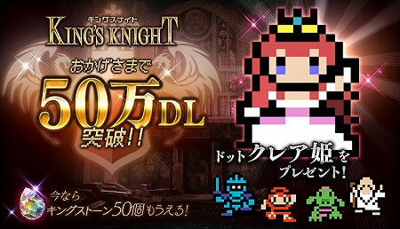 画像ギャラリー No.002のサムネイル画像 / 「キングスナイト」,50万DL突破記念でドットキャラをプレゼント