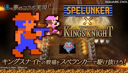 画像ギャラリー No.002のサムネイル画像 / 「キングスナイト」,スペランカーとのコラボイベントを開催