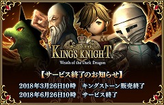 画像ギャラリー No.001のサムネイル画像 / 「キングスナイト -Wrath of the Dark Dragon-」のサービスが6月26日10:00に終了