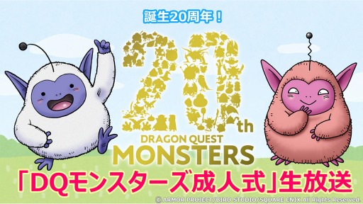 画像ギャラリー No.001のサムネイル画像 / 「ドラゴンクエストモンスターズ」シリーズ誕生20周年記念番組が11月6日に配信