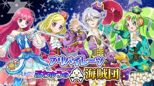 画像ギャラリー No.001のサムネイル画像 / 「プリパラ プリパズ」でオリジナルストーリーが楽しめる「プリパイレーツ ぷちゅうの海賊団」開催