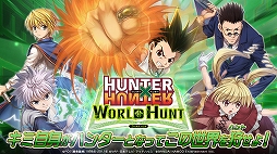 HUNTER×HUNTER ワールドハント