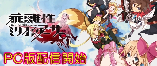 画像ギャラリー No.001のサムネイル画像 / 「乖離性ミリオンアーサー」のPC版がYahoo!ゲームで配信開始。大きなメダルやガチャチケットが手に入るPC版限定のキャンペーンも開催
