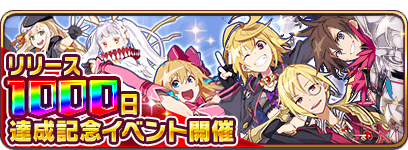 画像ギャラリー No.002のサムネイル画像 / 「乖離性ミリオンアーサー」，リリース1000日達成記念イベントなどを実施