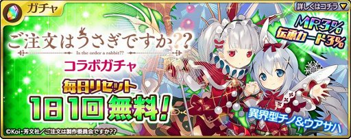 画像ギャラリー No.001のサムネイル画像 / 「乖離性ミリオンアーサー」,TVアニメ「ご注文はうさぎですか??」コラボを開催中