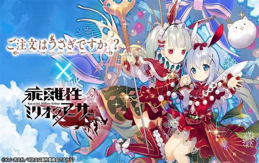 画像ギャラリー No.002のサムネイル画像 / 「乖離性ミリオンアーサー」,TVアニメ「ご注文はうさぎですか??」コラボを開催中