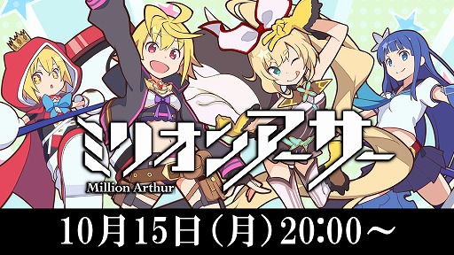画像ギャラリー No.001のサムネイル画像 / 「ミリオンアーサー」シリーズの最新情報を紹介する生番組が10月15日に放送