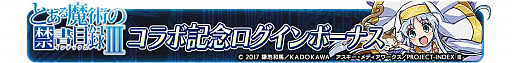 画像ギャラリー No.004のサムネイル画像 / 「乖離性ミリオンアーサー」,TVアニメ“とある魔術の禁書目録III”とのコラボイベントが開催