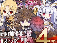 「乖離性ミリオンアーサー」，4周年を記念したプレゼントキャンペーンを開催