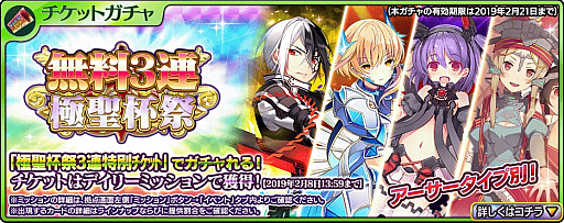 画像ギャラリー No.004のサムネイル画像 / 「乖離性ミリオンアーサー」,「極聖杯祭3連特別チケット」が獲得できるデイリーミッションが開催中