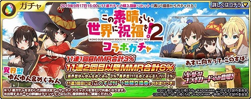 画像ギャラリー No.003のサムネイル画像 / 「乖離性ミリオンアーサー」,「この素晴らしい世界に祝福を!2」の復刻コラボ