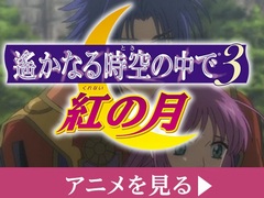 「遙かなる時空の中で3 Ultimate」無料体験版の配信決定を記念して，アニメ「遙かなる時空の中で3 紅の月」が期間限定で無料公開中